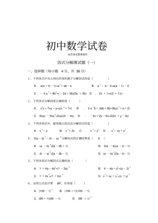 人教版八年级数学上册因式分解测试题一