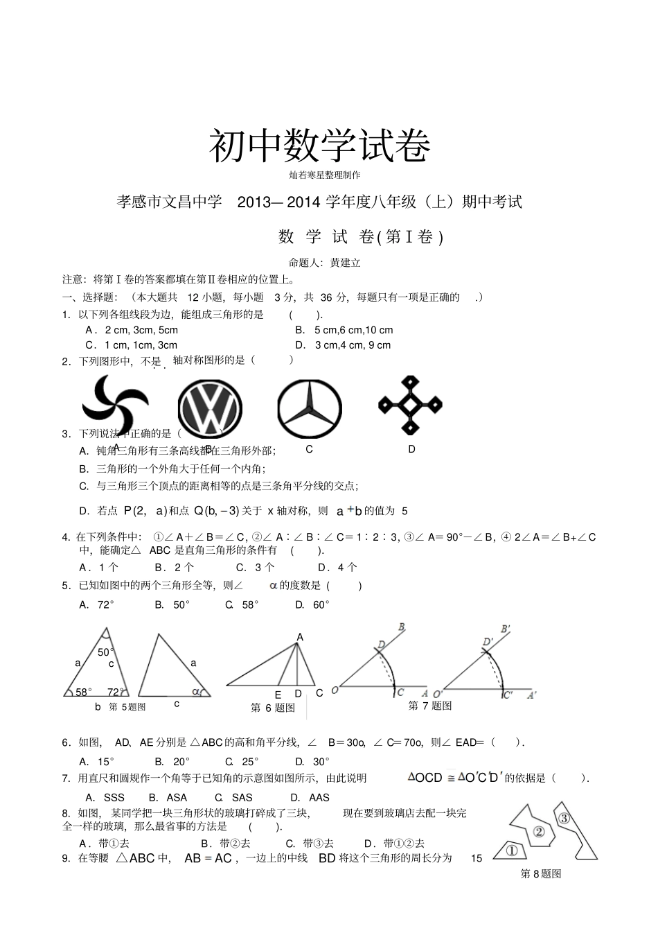 人教版八年级数学上册孝感文昌中学期中考试_第1页