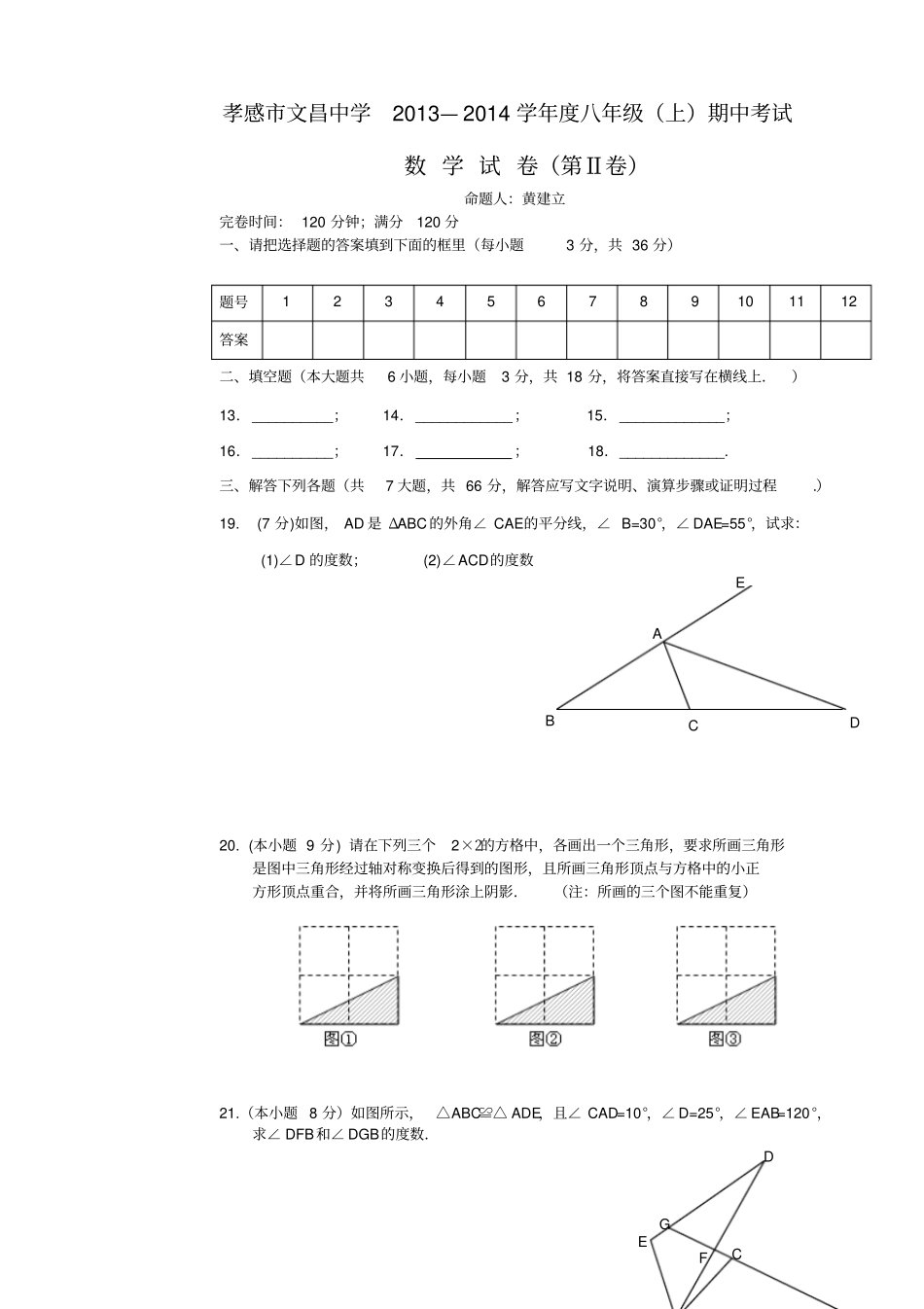 人教版八年级数学上册孝感文昌中学期中考试_第3页