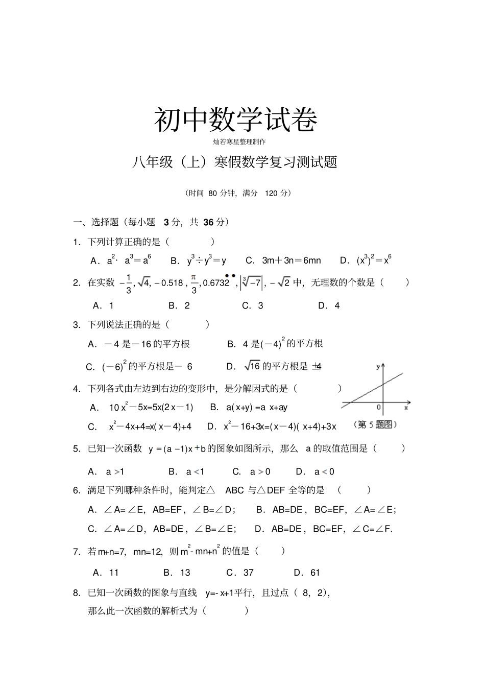 人教版八年级数学上册寒假复习测试题_第1页