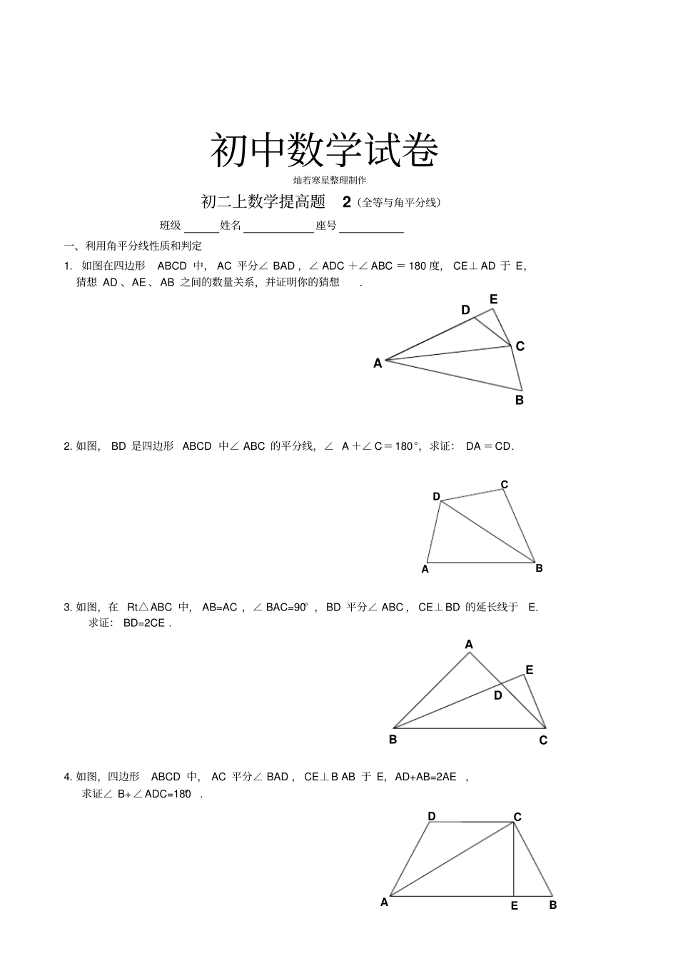 人教版八年级数学上册提高题2全等与角平分线_第1页