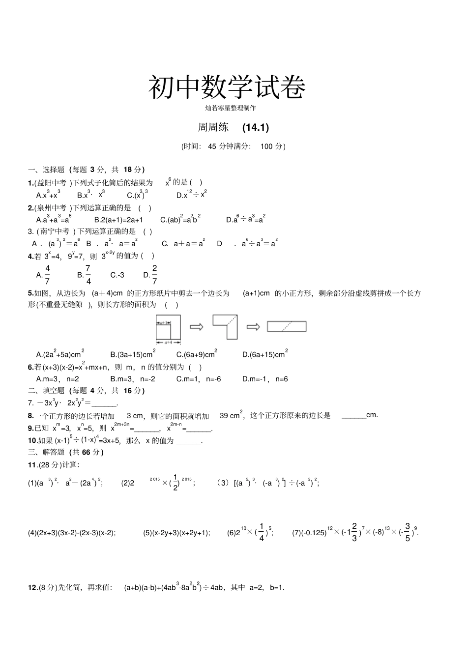 人教版八年级数学上册整式的乘法与因式分解周周练11同步练习_第1页