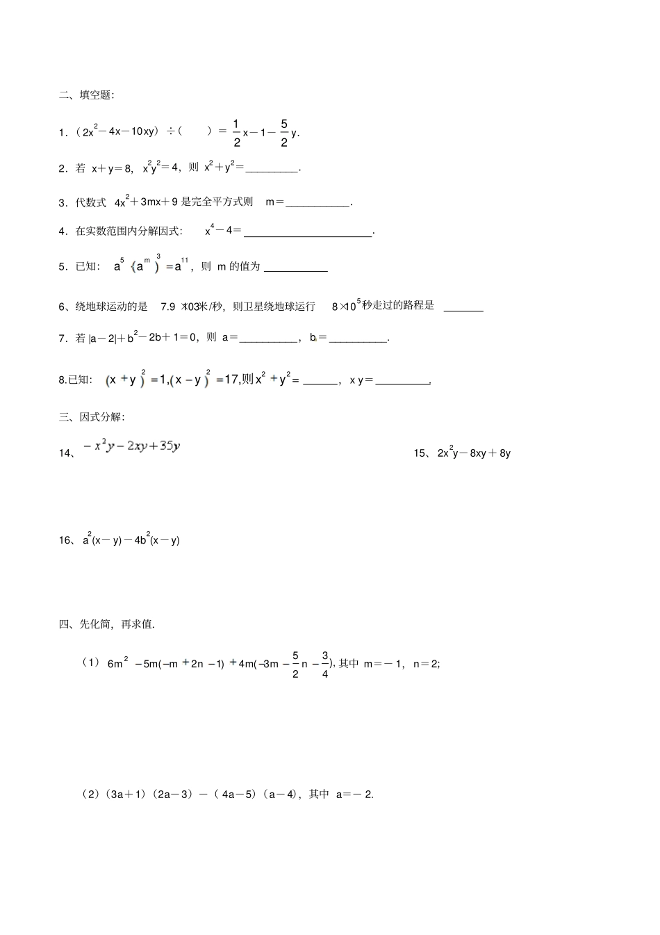人教版八年级数学上册整式的乘法与因式分解期末专题综合_第2页