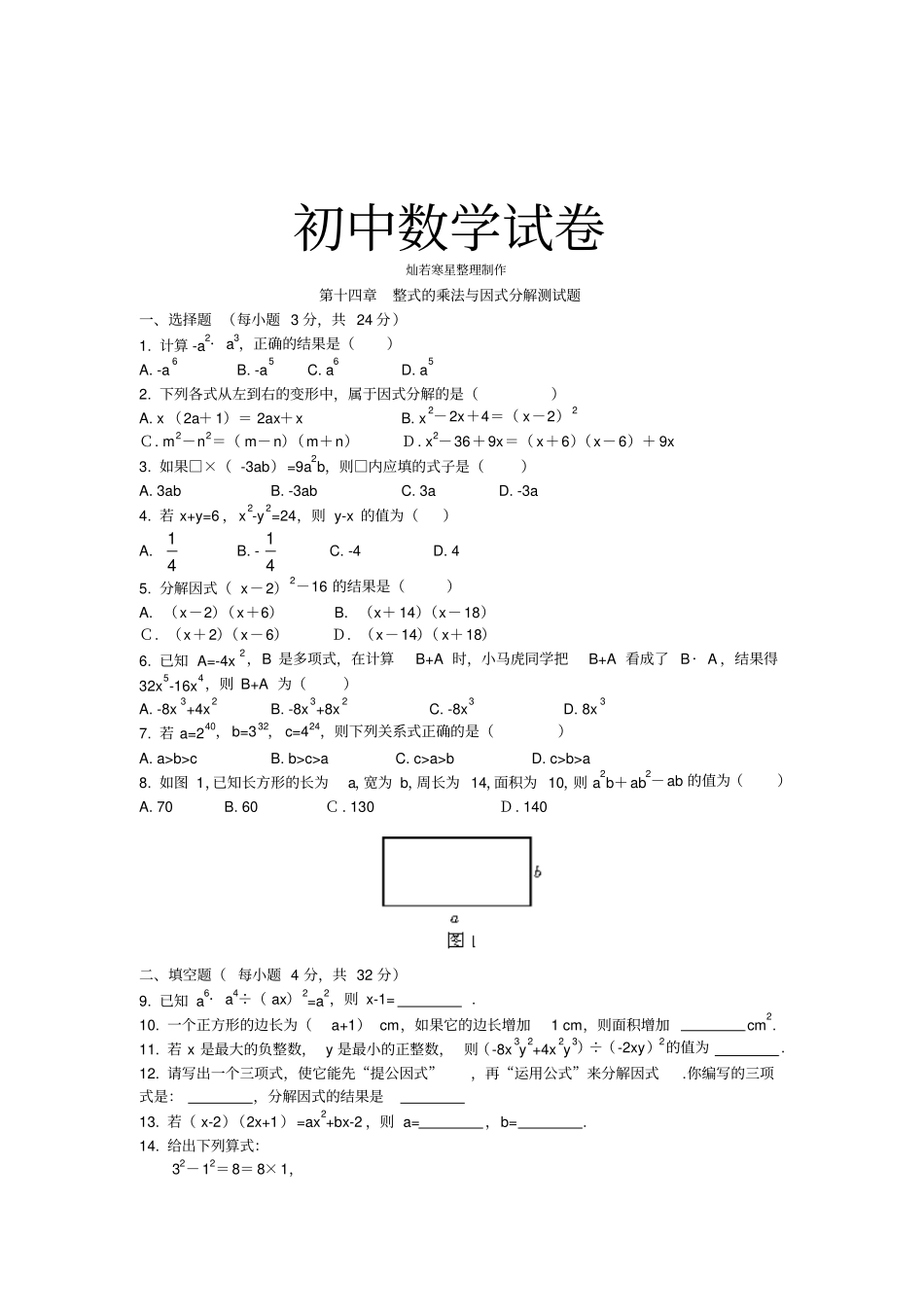 人教版八年级数学上册整式的乘法与因式分解测试题_第1页