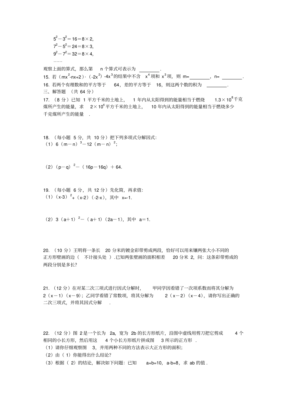 人教版八年级数学上册整式的乘法与因式分解测试题_第2页