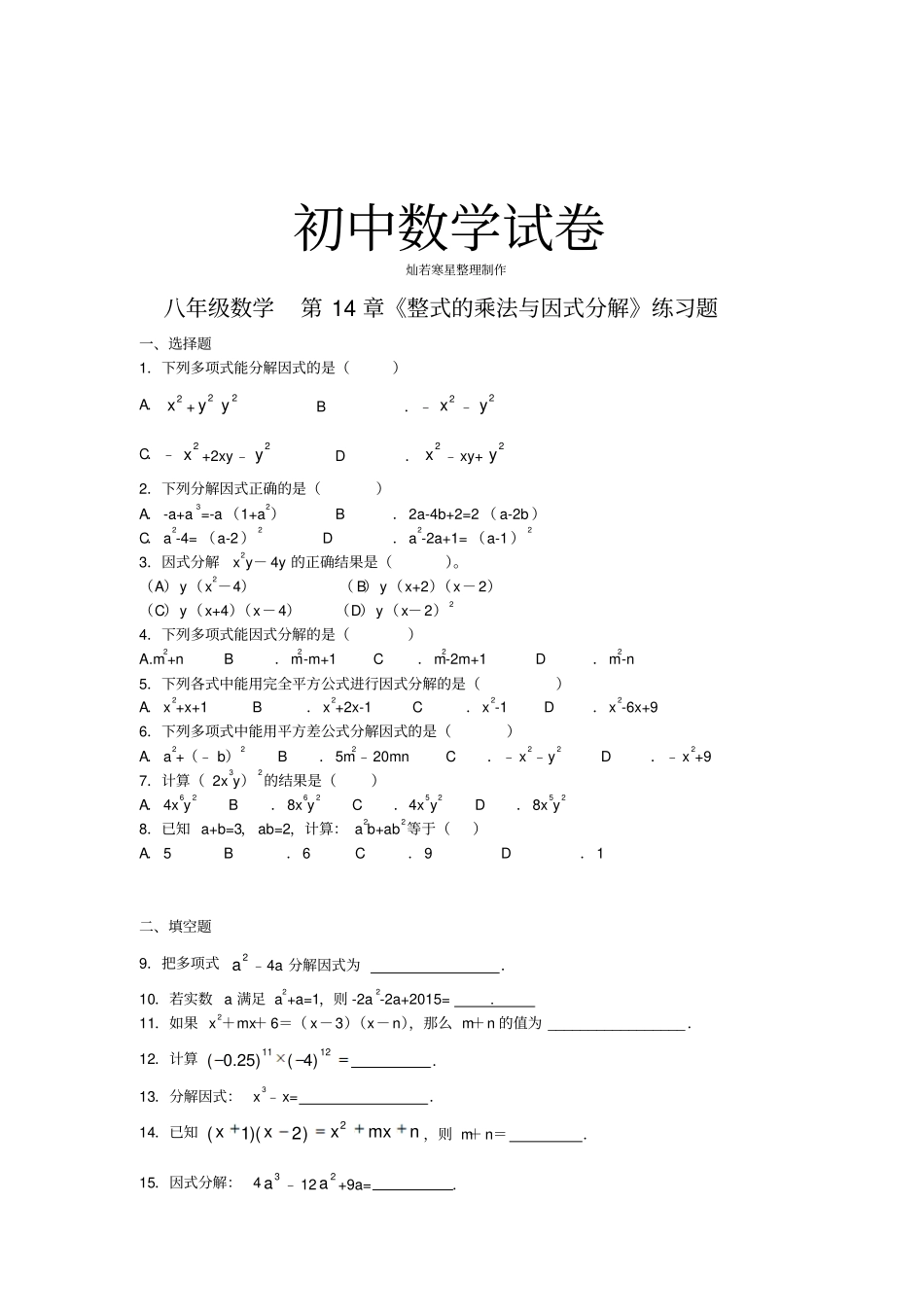 人教版八年级数学上册整式的乘法与因式分解练习题_第1页
