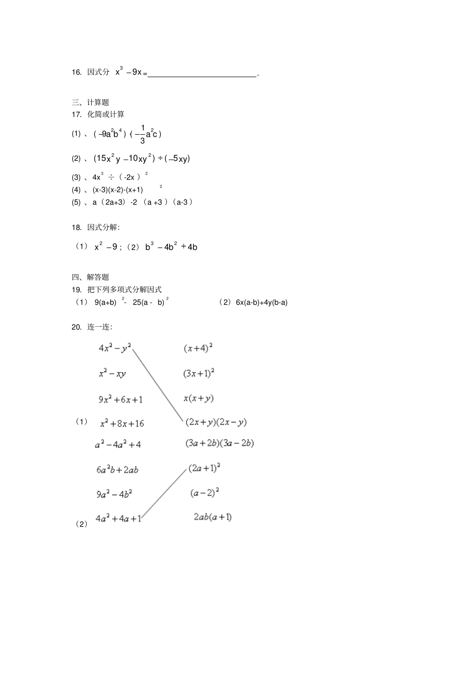 人教版八年级数学上册整式的乘法与因式分解练习题_第2页