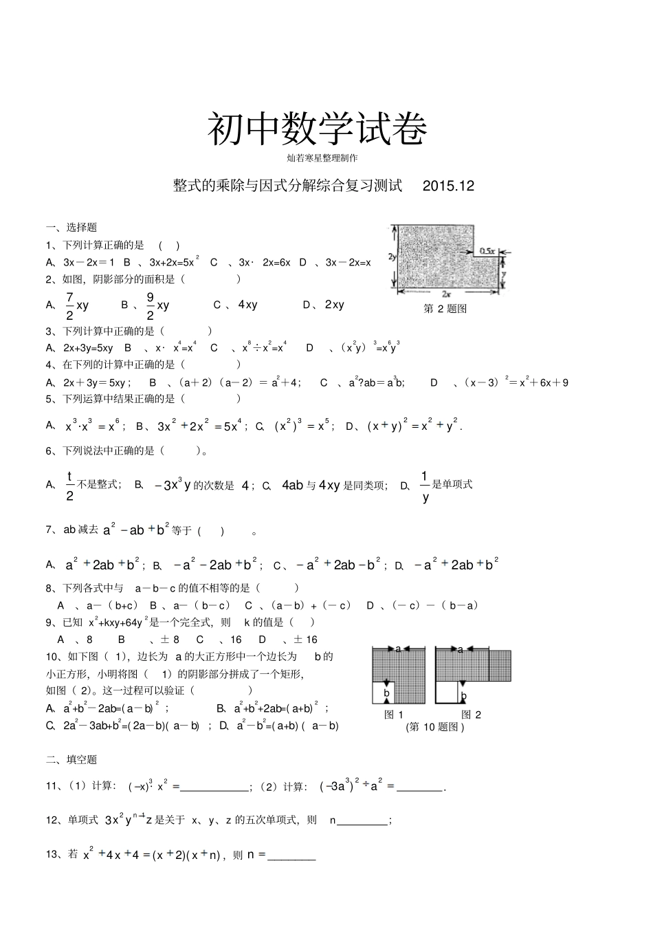 人教版八年级数学上册整式的乘除与因式分解综合复习测试20112_第1页