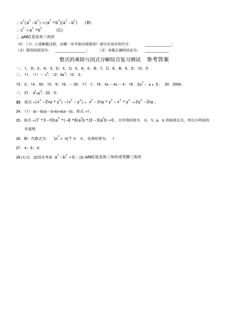 人教版八年级数学上册整式的乘除与因式分解综合复习测试20112_第3页