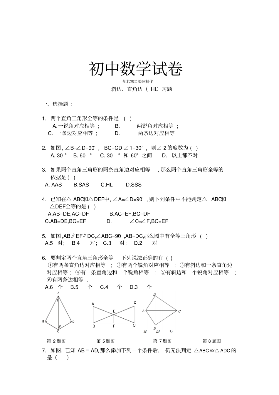 人教版八年级数学上册斜边、直角边HL习题_第1页