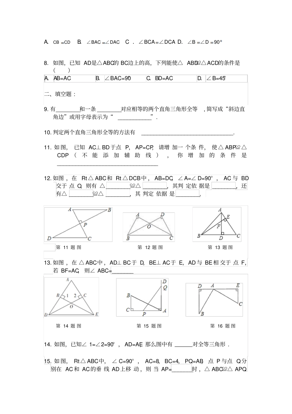 人教版八年级数学上册斜边、直角边HL习题_第2页