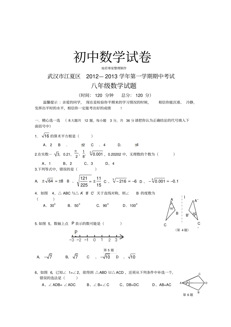 人教版八年级数学上册武汉江夏区—第一学期期中考试_第1页