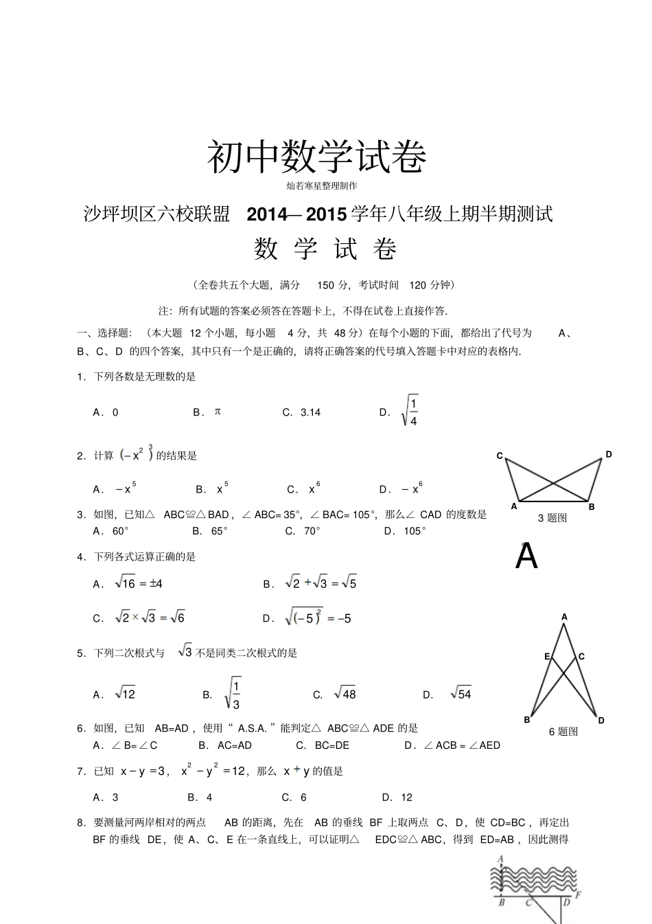 人教版八年级数学上册沙坪坝区六校联盟半期测试_第1页