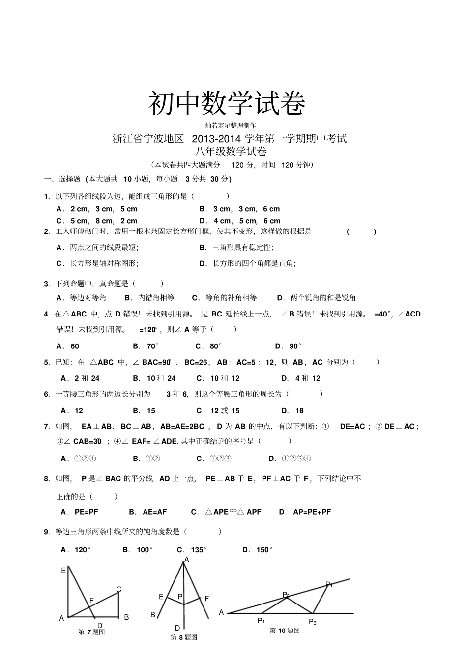 人教版八年级数学上册浙江宁波地区第一学期期中考试_第1页