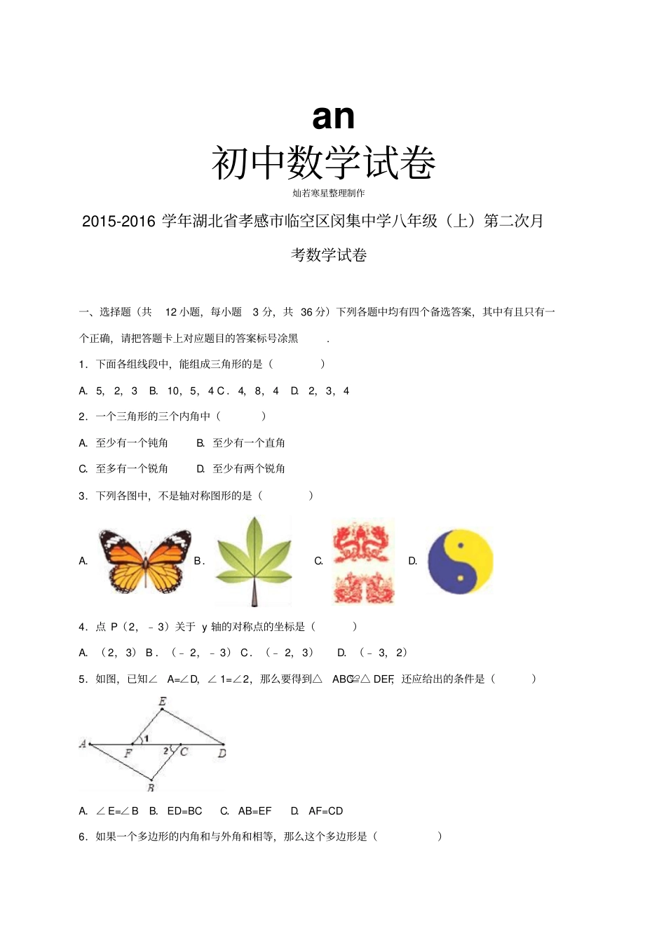 人教版八年级数学上册湖北孝感临空区闵集中学第二次月_第1页