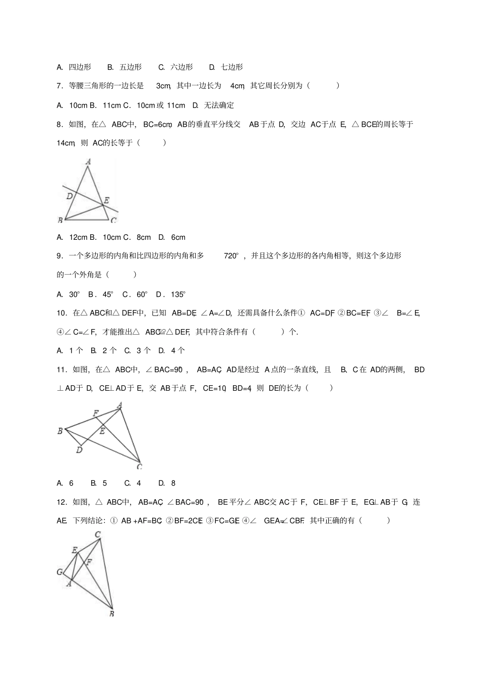 人教版八年级数学上册湖北孝感临空区闵集中学第二次月_第2页
