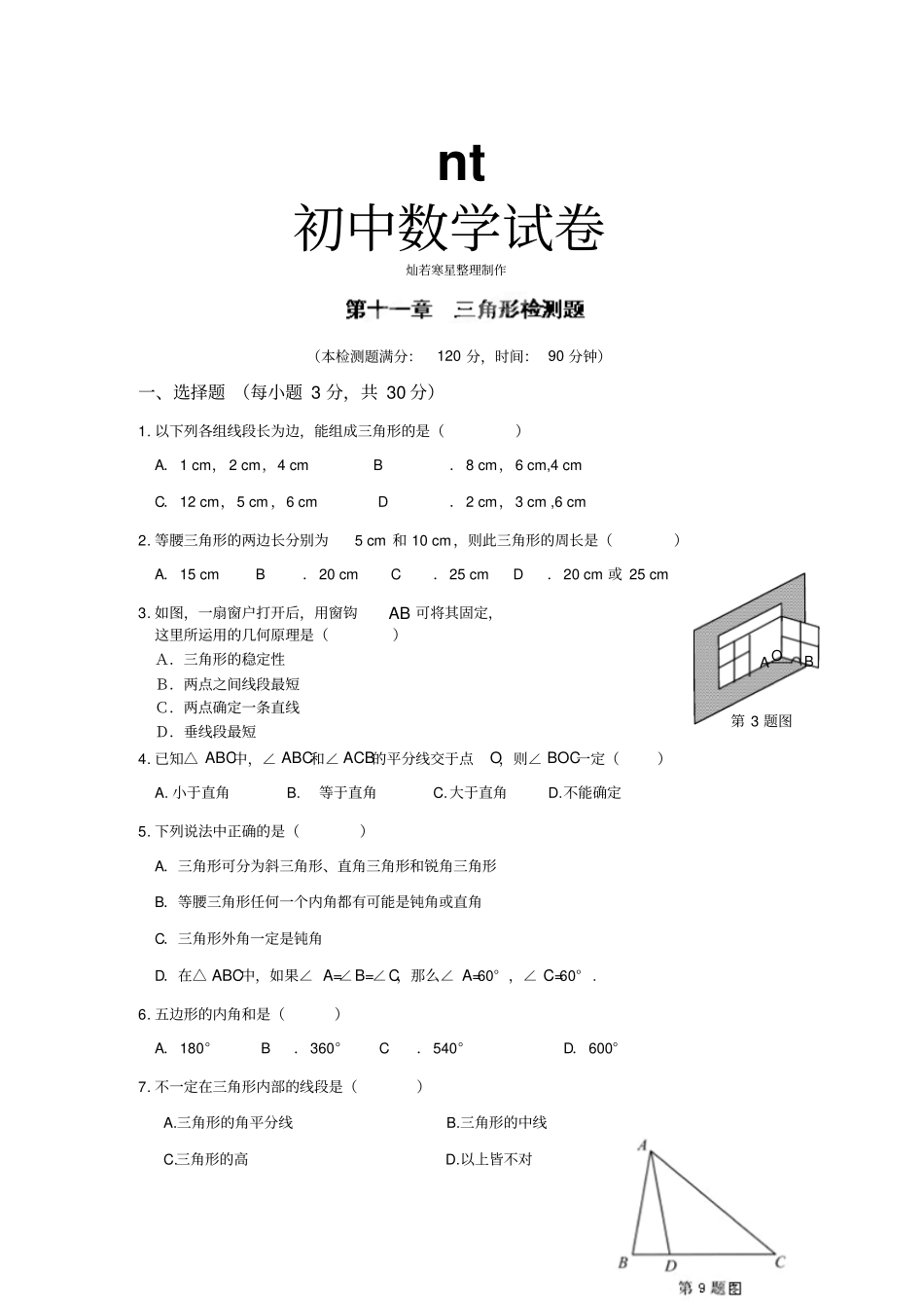 人教版八年级数学上册湖南长沙望城区金海学校三角形习题1_第1页