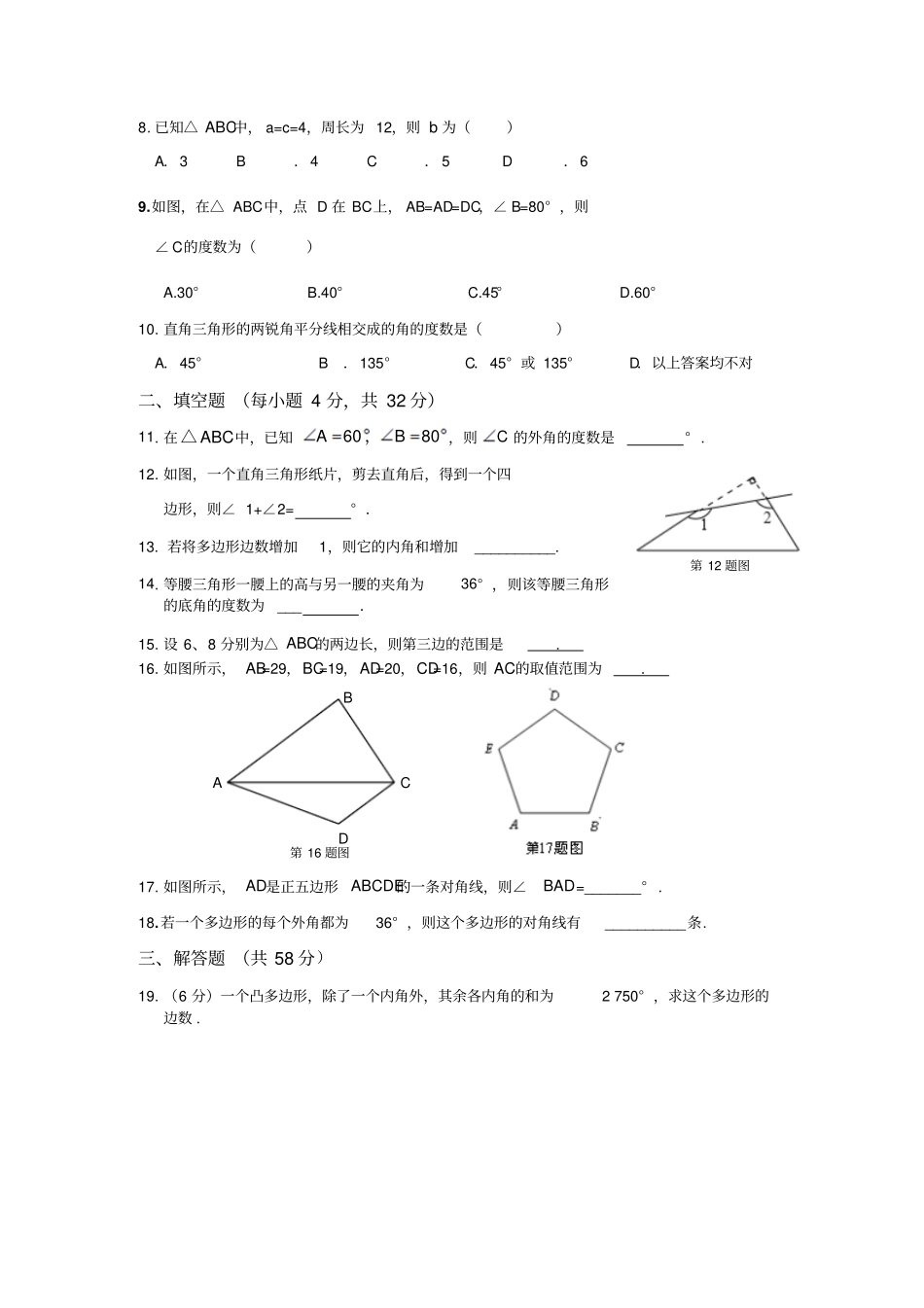 人教版八年级数学上册湖南长沙望城区金海学校三角形习题1_第2页