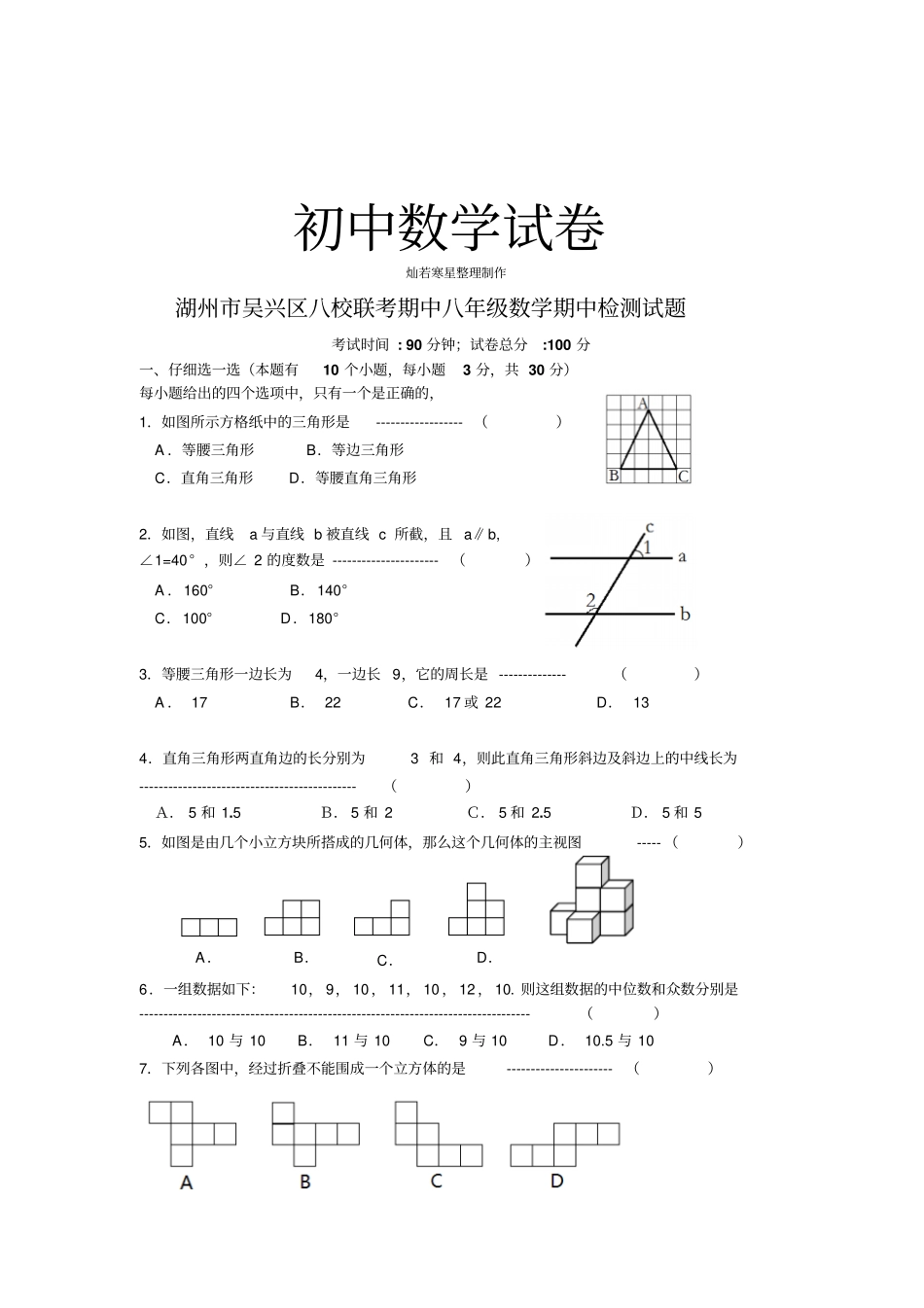 人教版八年级数学上册湖州吴兴区八校联考期中期中检测试题_第1页