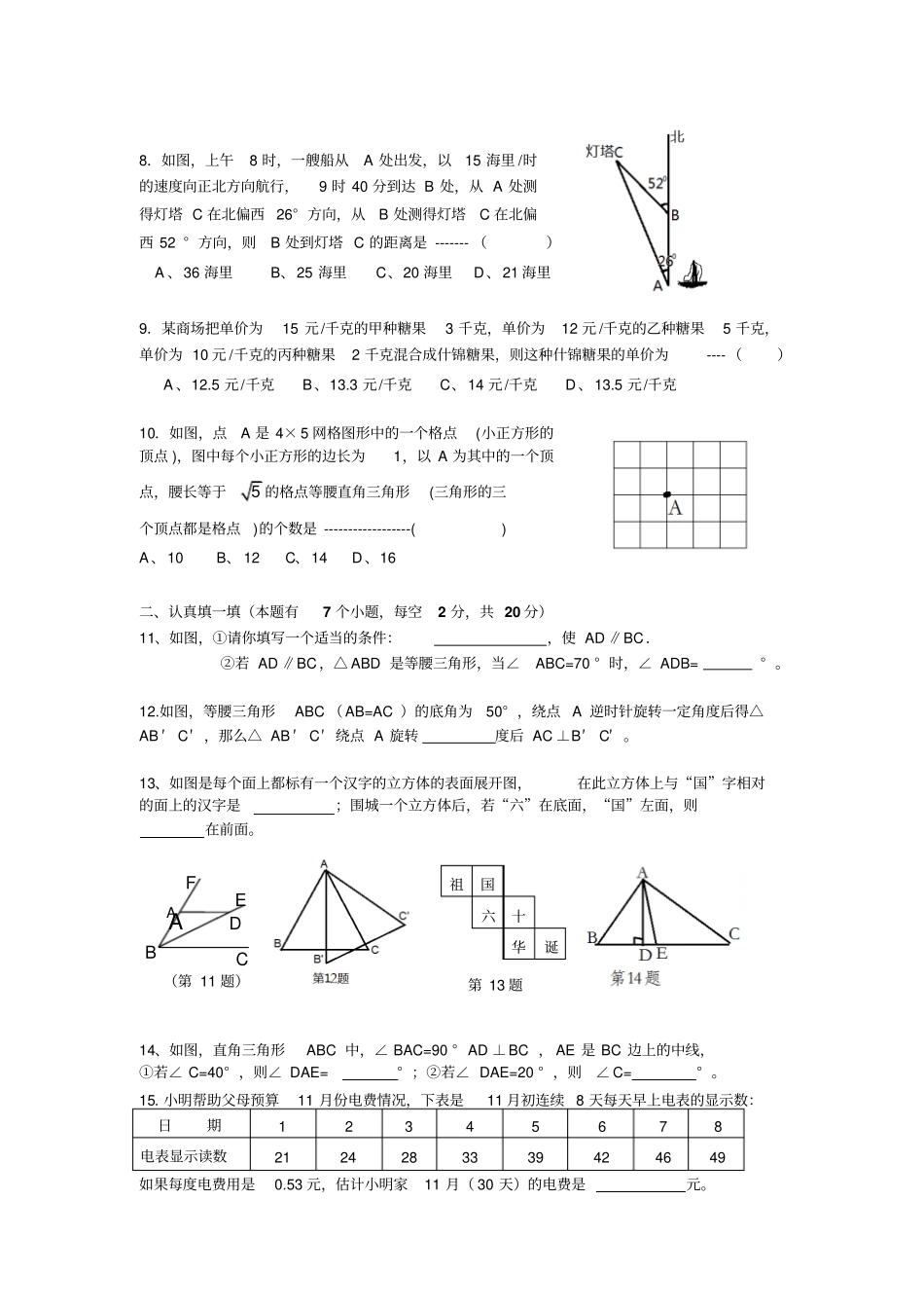 人教版八年级数学上册湖州吴兴区八校联考期中期中检测试题_第2页