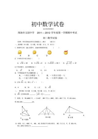 人教版八年级数学上册珠海文园中学—度第一学期期中考试