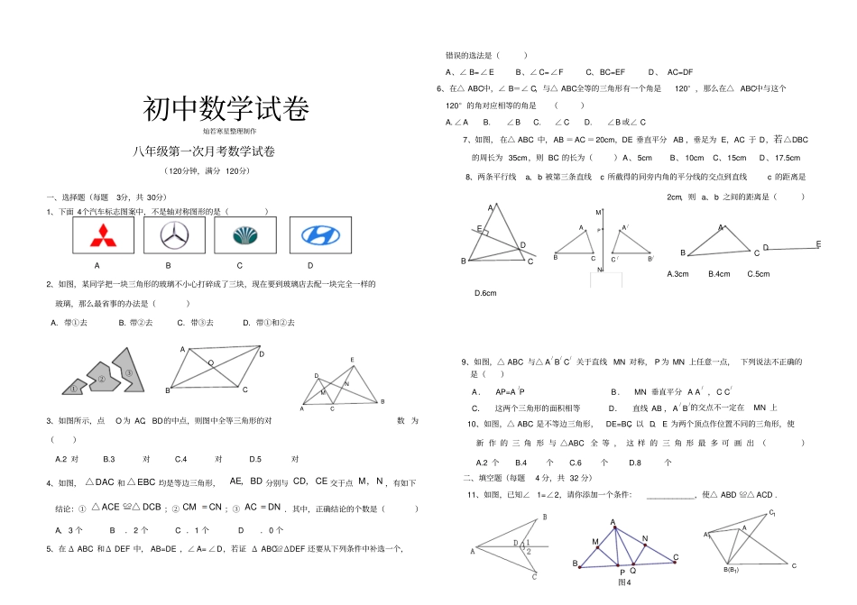 人教版八年级数学上册第一次月考数学试卷_第1页