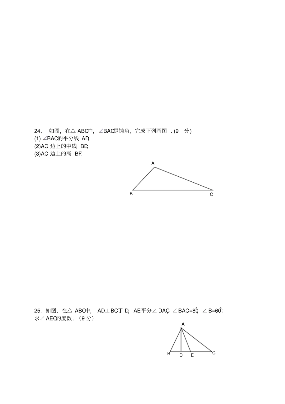 人教版八年级数学上册第一次月考测试题_第3页