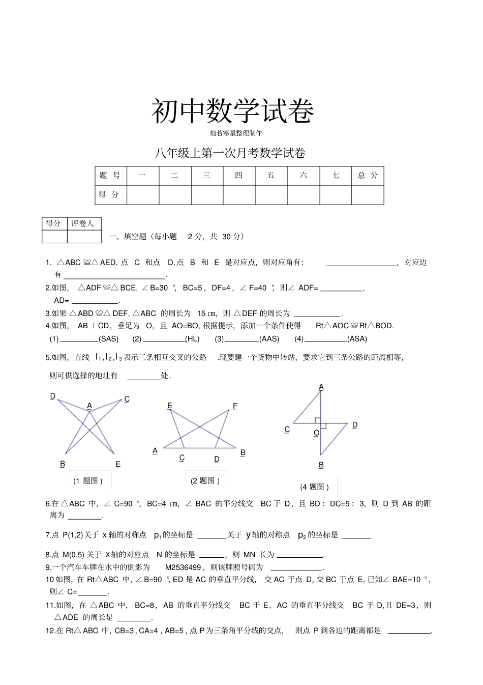 人教版八年级数学上册第一次月考试卷_第1页