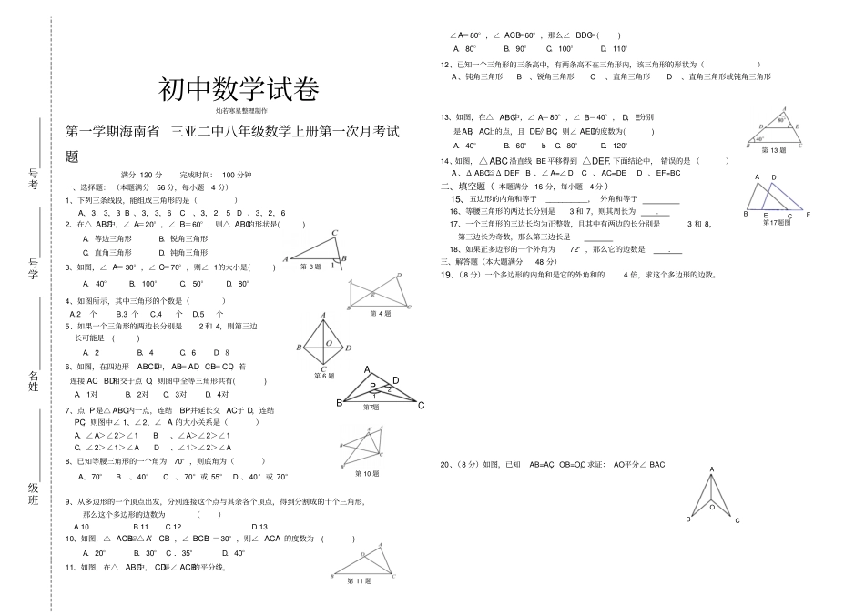 人教版八年级数学上册第一次月考试题_第1页