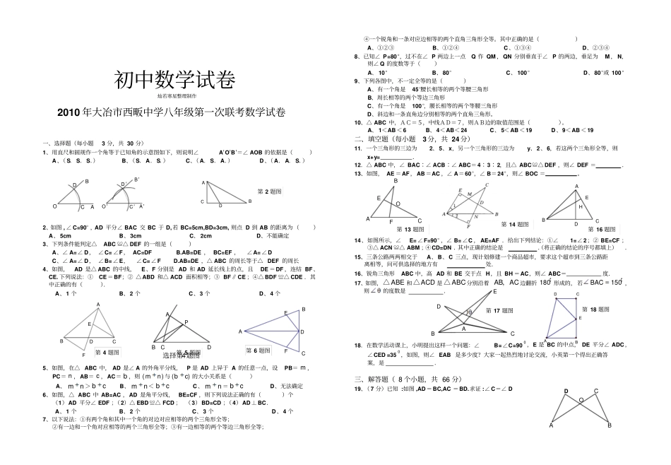 人教版八年级数学上册第一次联考试卷_第1页