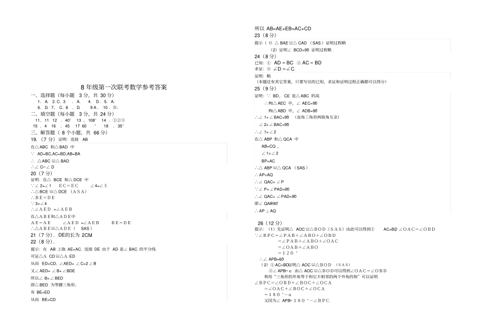 人教版八年级数学上册第一次联考试卷_第3页