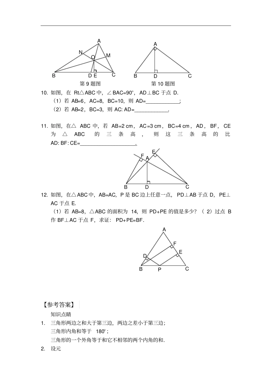 人教版八年级数学上册讲义：1三角形综合应用_第3页