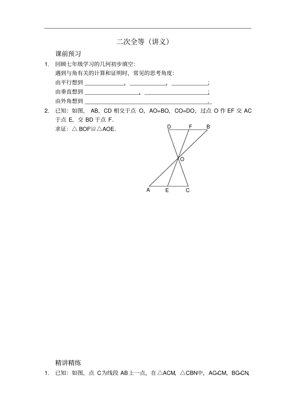 人教版八年级数学上册讲义：1二次全等_第1页