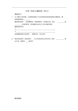 人教版八年级数学上册讲义：1全等三角形之辅助线