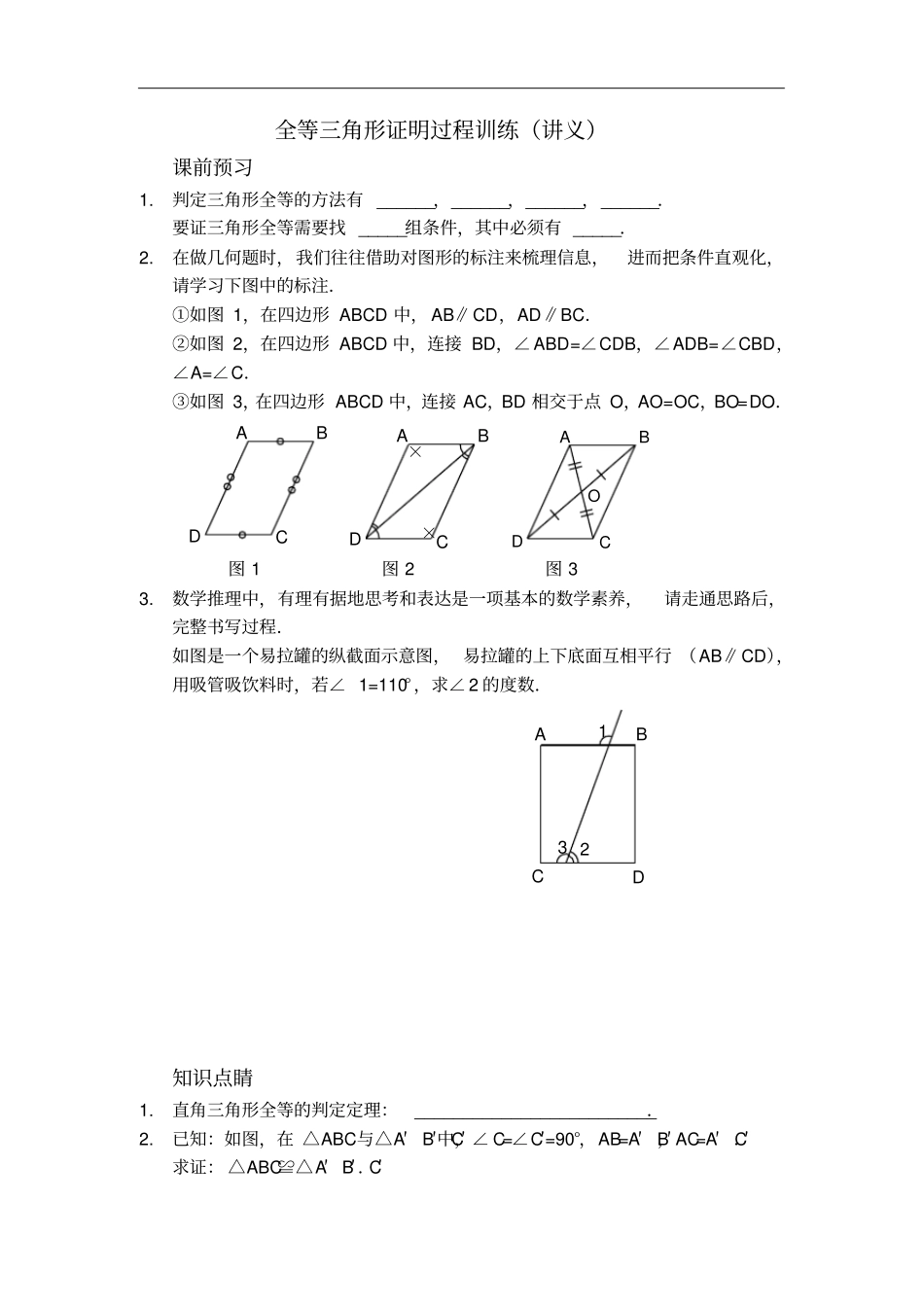 人教版八年级数学上册讲义：1全等三角形证明过程训练_第1页