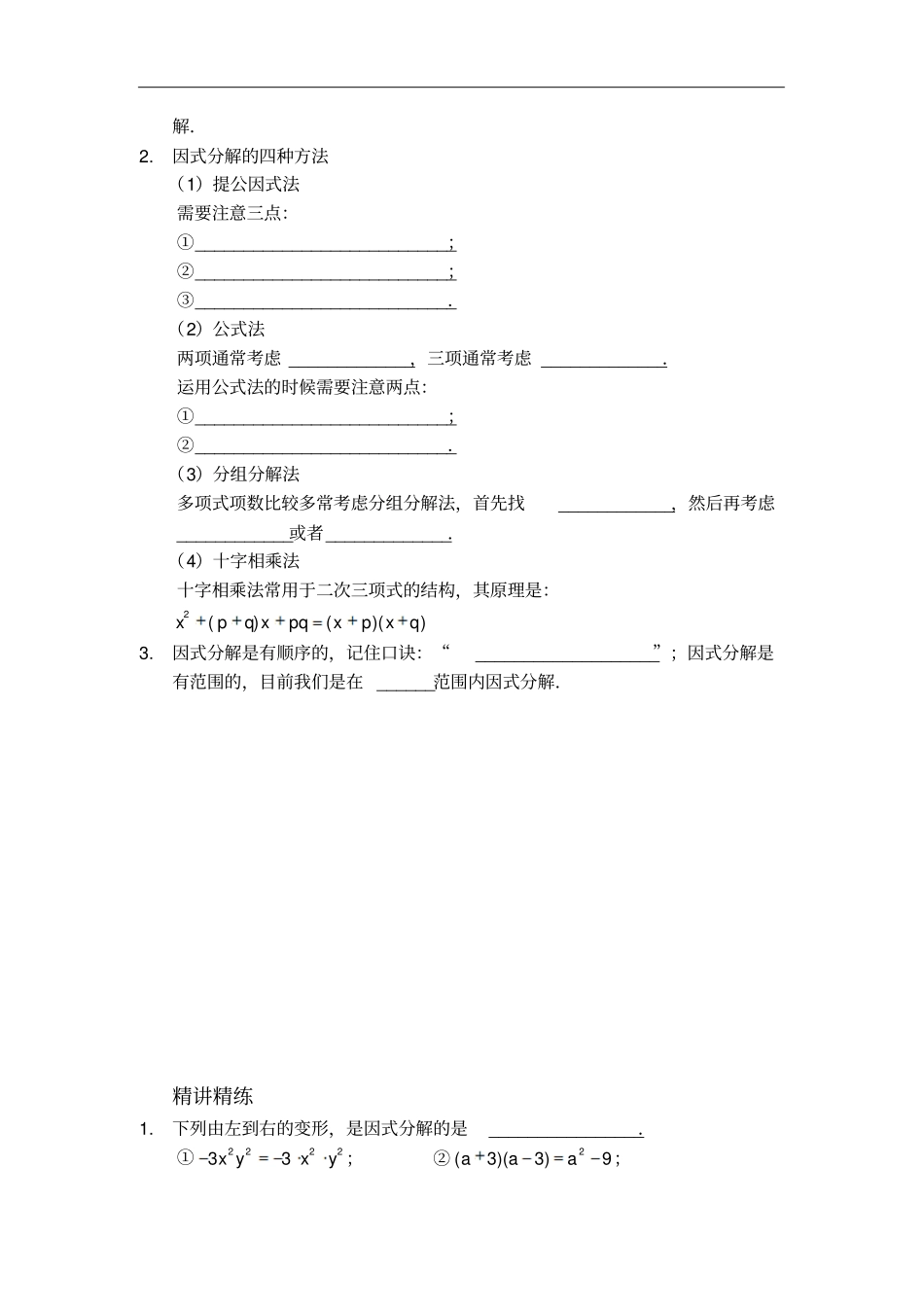 人教版八年级数学上册讲义：1因式分解的四种方法_第2页