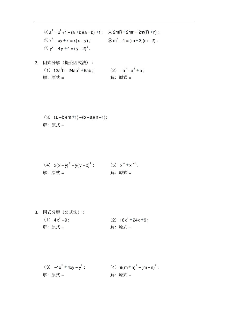 人教版八年级数学上册讲义：1因式分解的四种方法_第3页