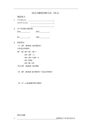 人教版八年级数学上册讲义：1因式分解的四种方法