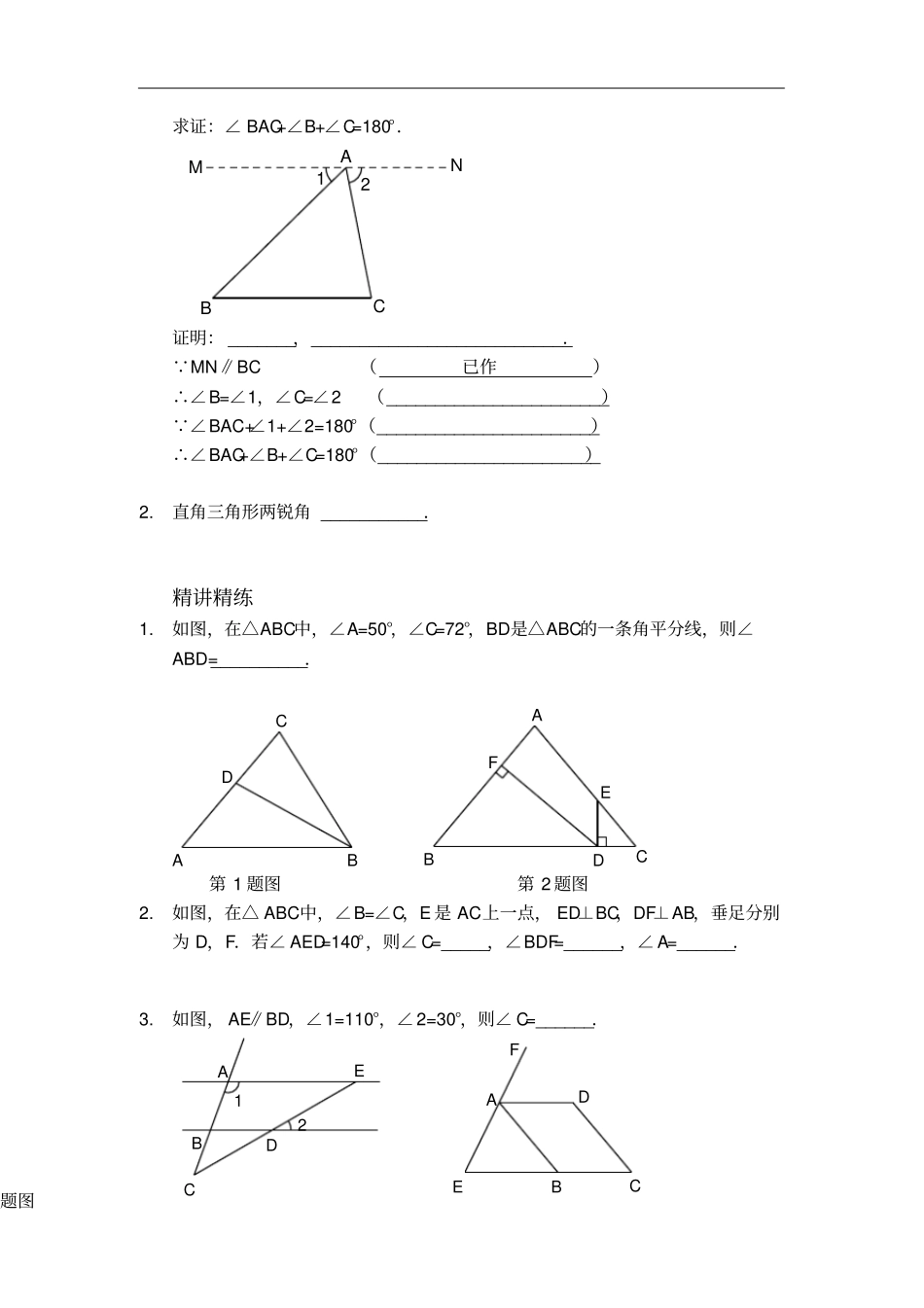 人教版八年级数学上册讲义：1平行线与三角形内角和_第2页