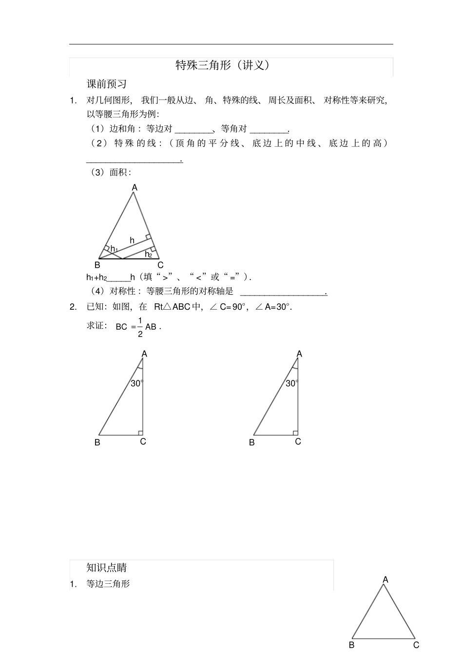 人教版八年级数学上册讲义：1特殊三角形_第1页