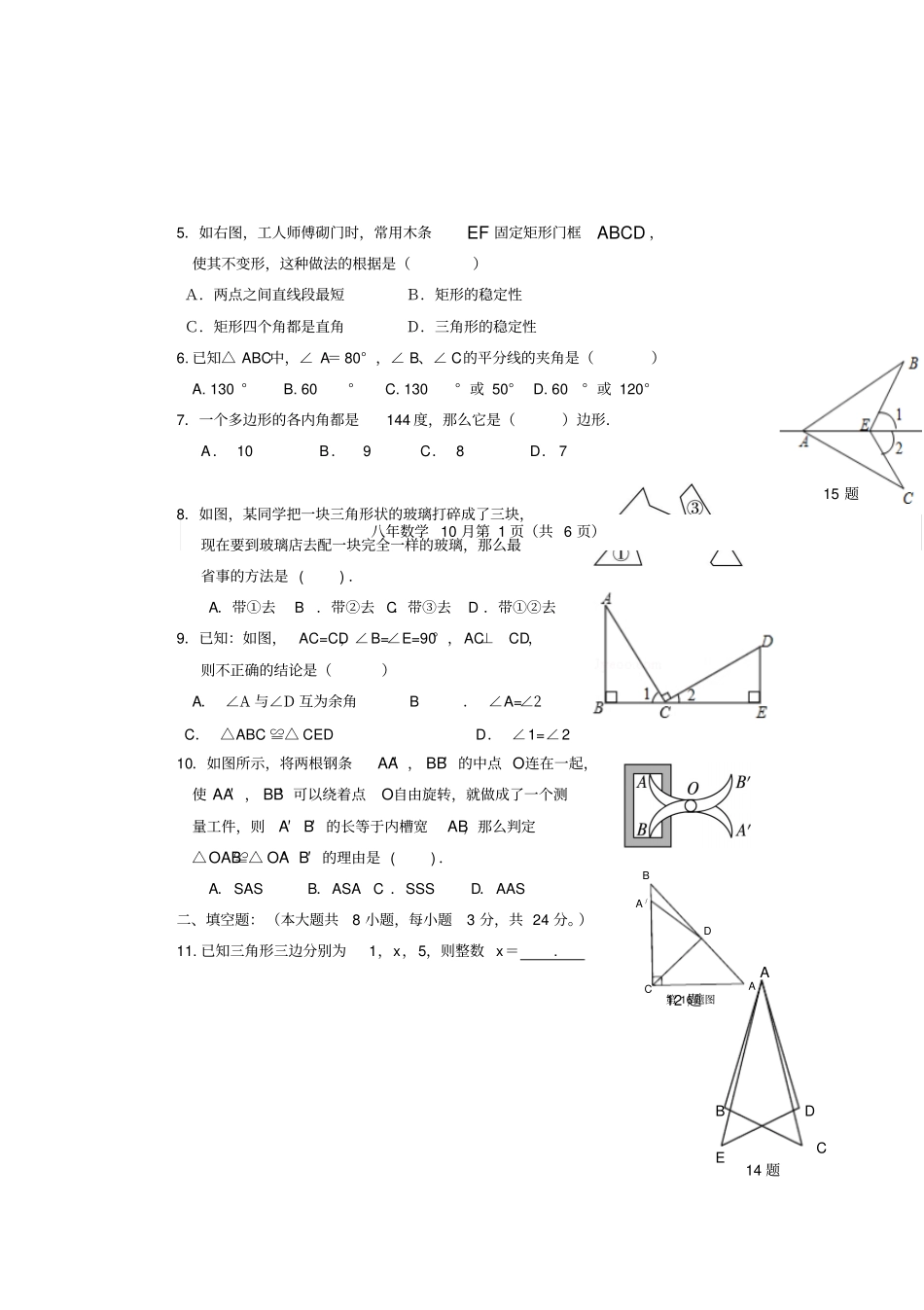 人教版八年级数学上册阶段检测_第3页
