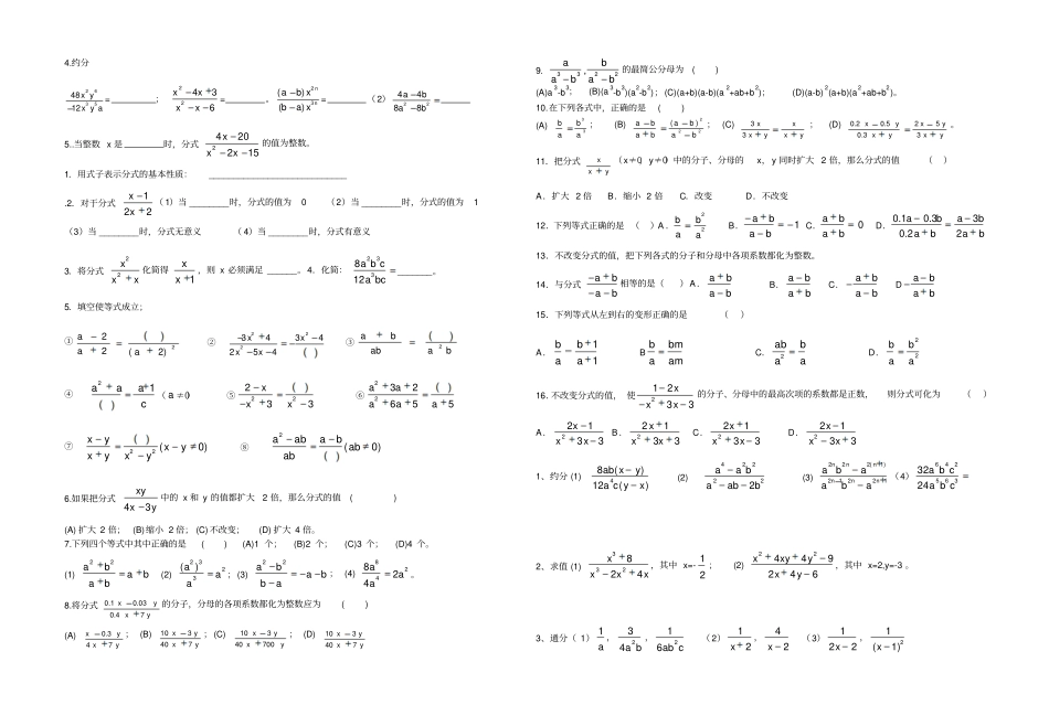 人教版八年级数学上分式的基本性质、约分、通分_第2页
