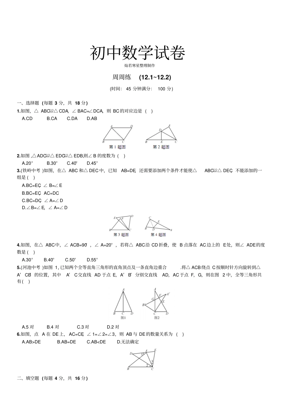 人教版八年级数学上周周练11~12_第1页