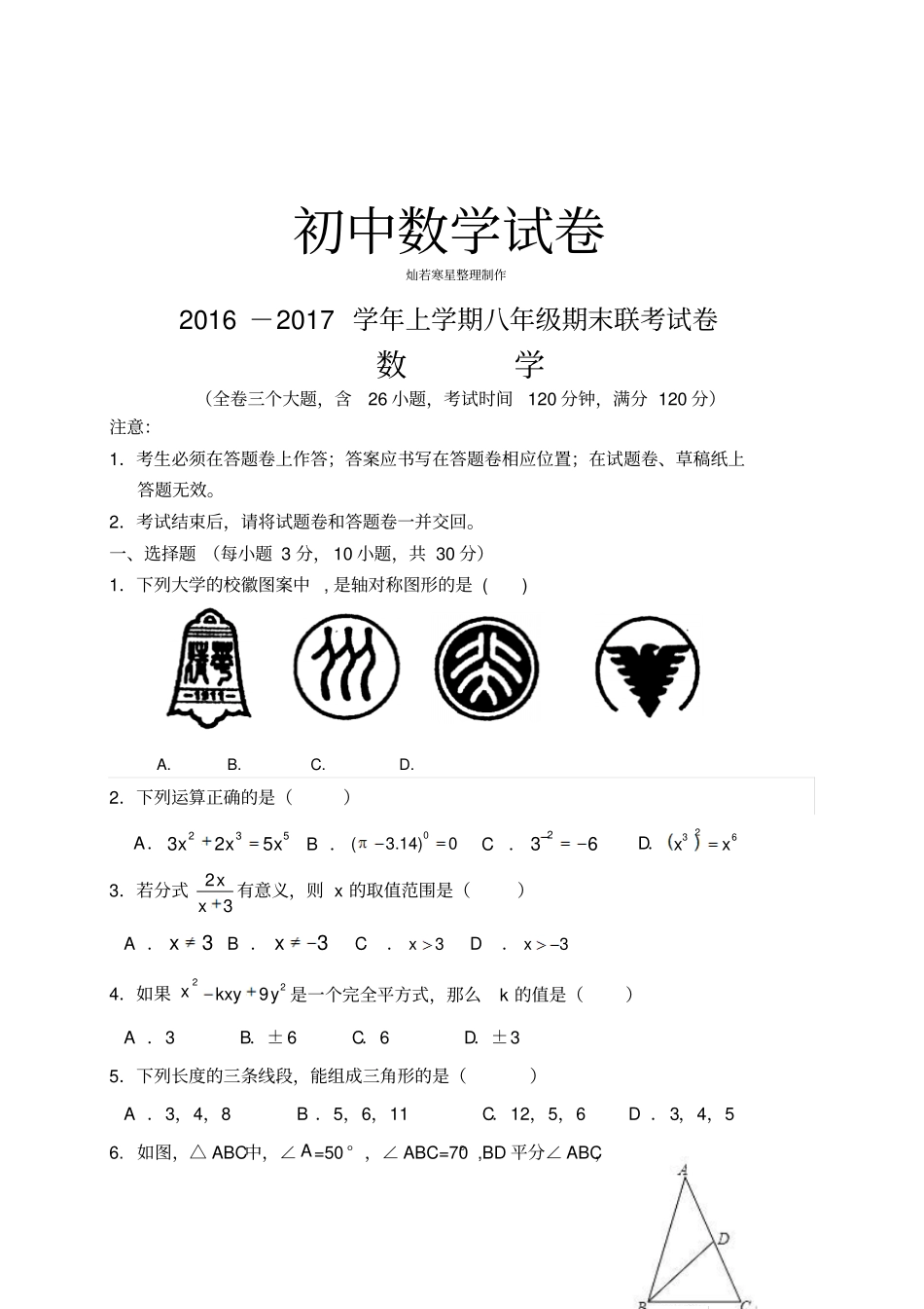 人教版八年级数学上学期期末联考试卷_第1页