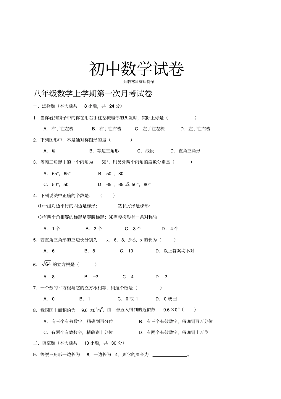 人教版八年级数学上学期第一次月考试卷_第1页