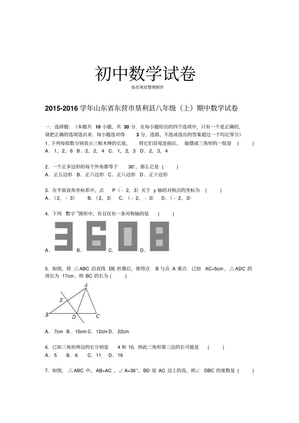 人教版八年级数学上山东东营垦利期中数学试卷【解析版】_第1页
