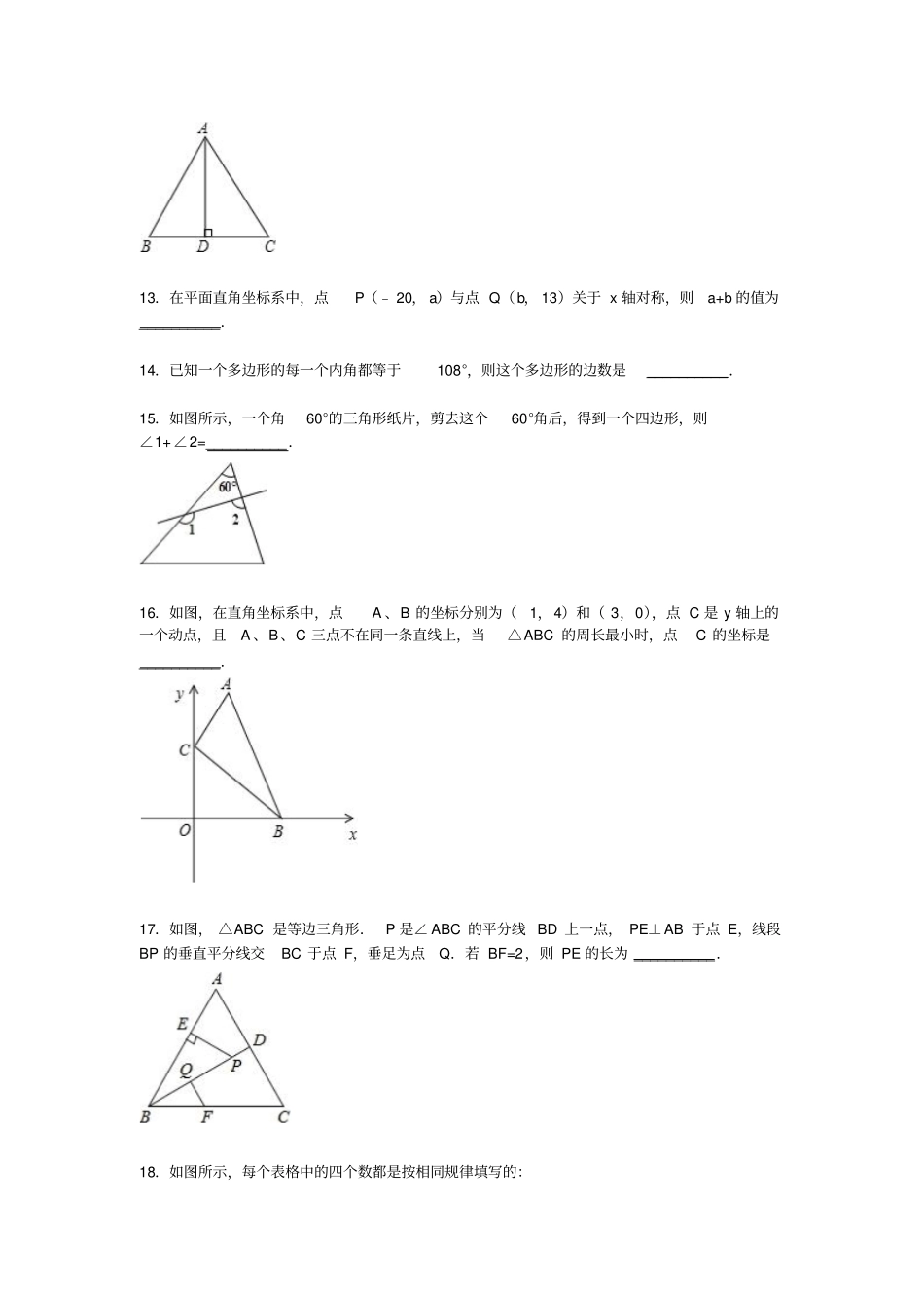 人教版八年级数学上山东东营垦利期中数学试卷【解析版】_第3页