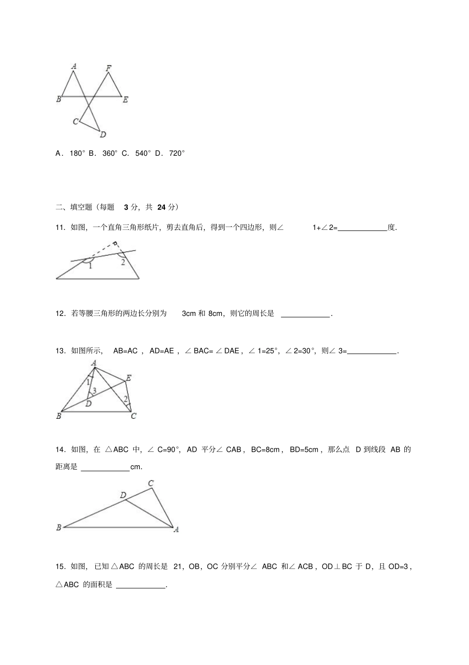 人教版八年级数学上山东济宁邹城八中上期中数学模拟试卷解析版_第3页