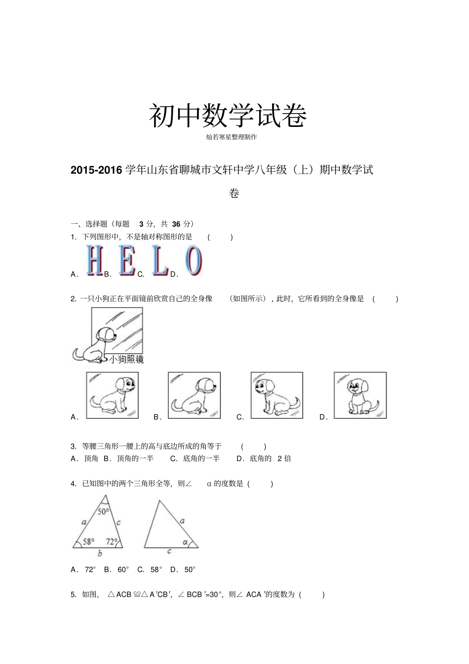 人教版八年级数学上山东聊城文轩中学期中数学试卷【解析版】_第1页