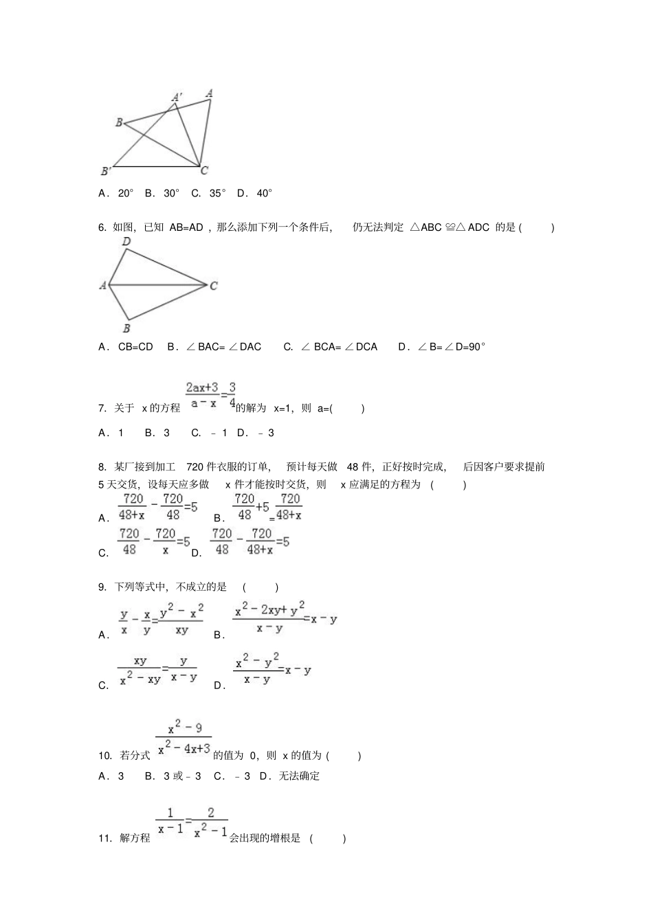 人教版八年级数学上山东聊城文轩中学期中数学试卷【解析版】_第2页